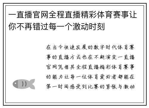 一直播官网全程直播精彩体育赛事让你不再错过每一个激动时刻