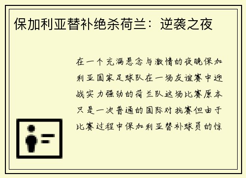 保加利亚替补绝杀荷兰：逆袭之夜