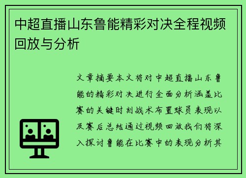 中超直播山东鲁能精彩对决全程视频回放与分析