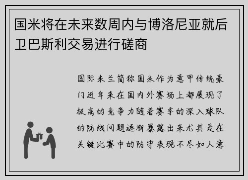 国米将在未来数周内与博洛尼亚就后卫巴斯利交易进行磋商