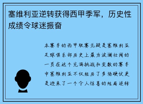 塞维利亚逆转获得西甲季军，历史性成绩令球迷振奋