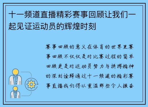 十一频道直播精彩赛事回顾让我们一起见证运动员的辉煌时刻