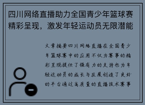 四川网络直播助力全国青少年篮球赛精彩呈现，激发年轻运动员无限潜能