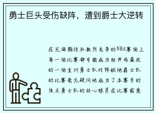 勇士巨头受伤缺阵，遭到爵士大逆转