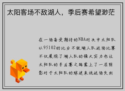 太阳客场不敌湖人，季后赛希望渺茫