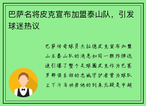 巴萨名将皮克宣布加盟泰山队，引发球迷热议