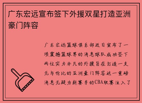 广东宏远宣布签下外援双星打造亚洲豪门阵容