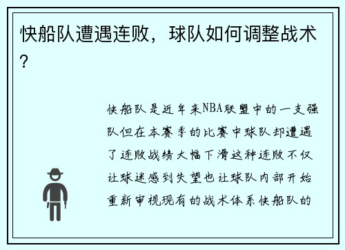 快船队遭遇连败，球队如何调整战术？