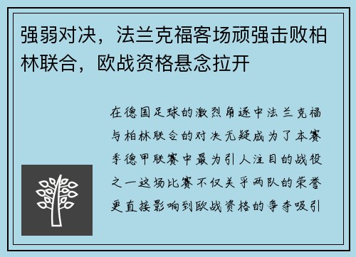 强弱对决，法兰克福客场顽强击败柏林联合，欧战资格悬念拉开
