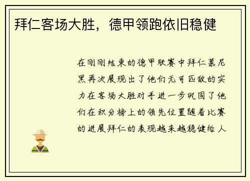拜仁客场大胜，德甲领跑依旧稳健