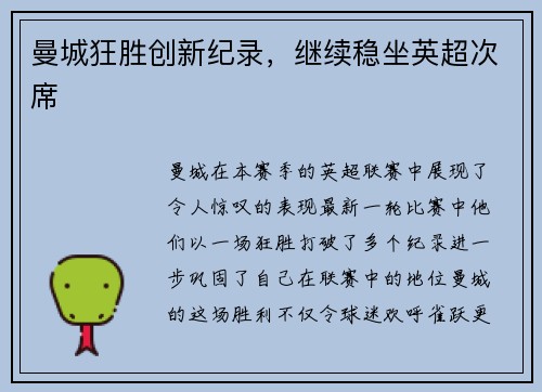 曼城狂胜创新纪录，继续稳坐英超次席