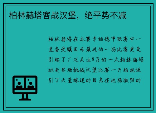 柏林赫塔客战汉堡，绝平势不减