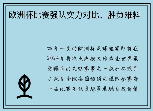 欧洲杯比赛强队实力对比，胜负难料