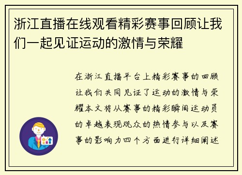 浙江直播在线观看精彩赛事回顾让我们一起见证运动的激情与荣耀