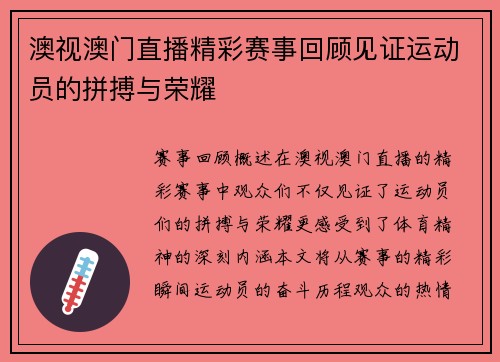 澳视澳门直播精彩赛事回顾见证运动员的拼搏与荣耀