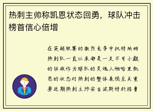 热刺主帅称凯恩状态回勇，球队冲击榜首信心倍增
