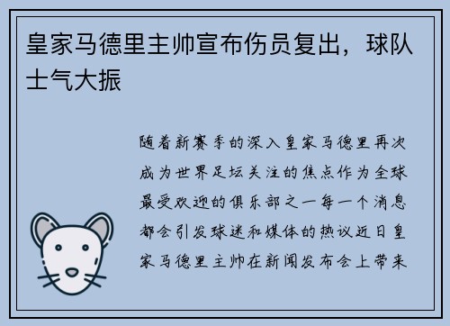 皇家马德里主帅宣布伤员复出，球队士气大振