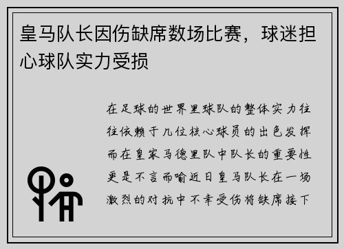 皇马队长因伤缺席数场比赛，球迷担心球队实力受损