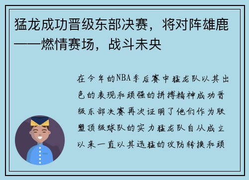 猛龙成功晋级东部决赛，将对阵雄鹿——燃情赛场，战斗未央