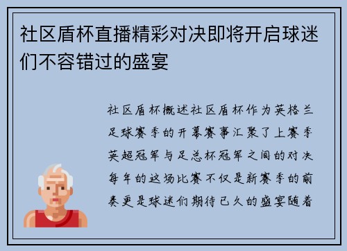 社区盾杯直播精彩对决即将开启球迷们不容错过的盛宴