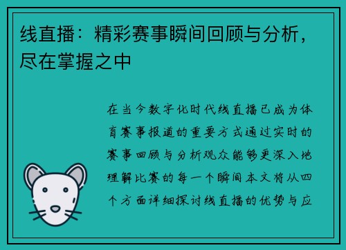线直播：精彩赛事瞬间回顾与分析，尽在掌握之中