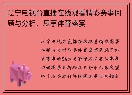 辽宁电视台直播在线观看精彩赛事回顾与分析，尽享体育盛宴