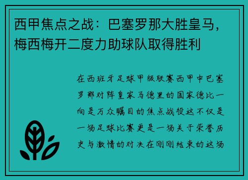 西甲焦点之战：巴塞罗那大胜皇马，梅西梅开二度力助球队取得胜利