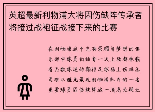 英超最新利物浦大将因伤缺阵传承者将接过战袍征战接下来的比赛