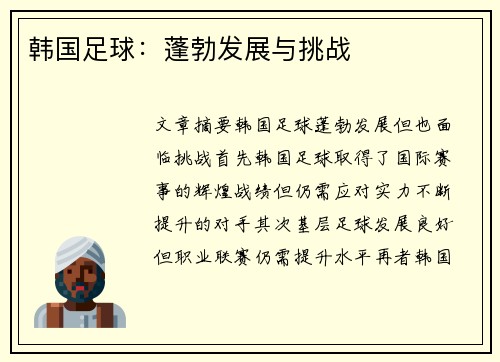 韩国足球：蓬勃发展与挑战