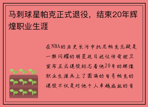 马刺球星帕克正式退役，结束20年辉煌职业生涯